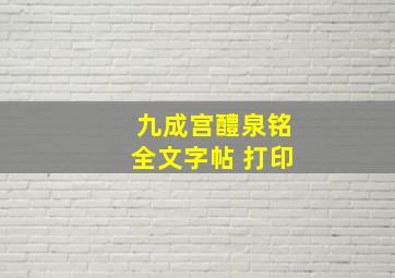 九成宫醴泉铭全文字帖 打印